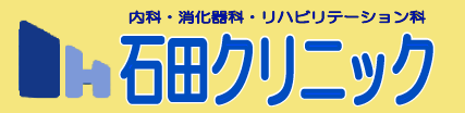 医療法人英皐会　石田クリニック 内科,消化器科,リハビリテーション科 プロペシア，バイアグラ