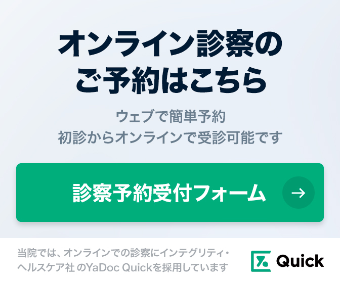 オンライン診療のご予約はこちら